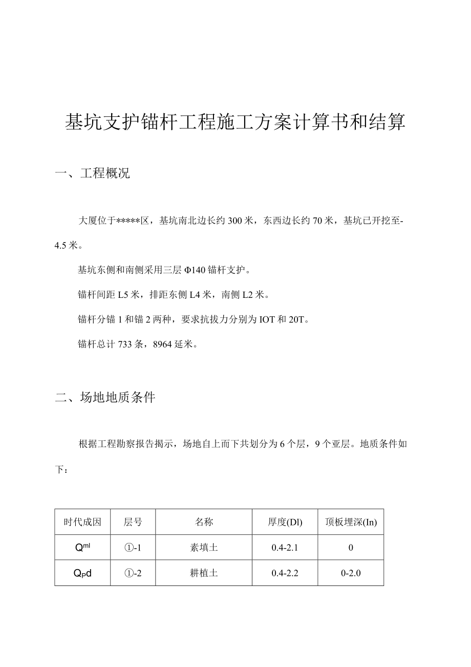 基坑支护锚杆工程施工方案计算书和结算.docx_第1页