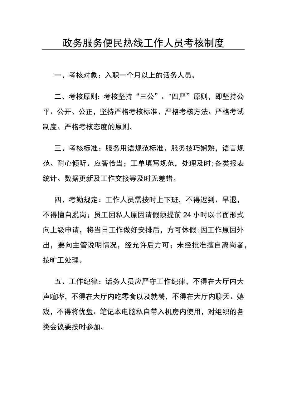 政务服务便民热线工作人员考核制度.docx_第1页