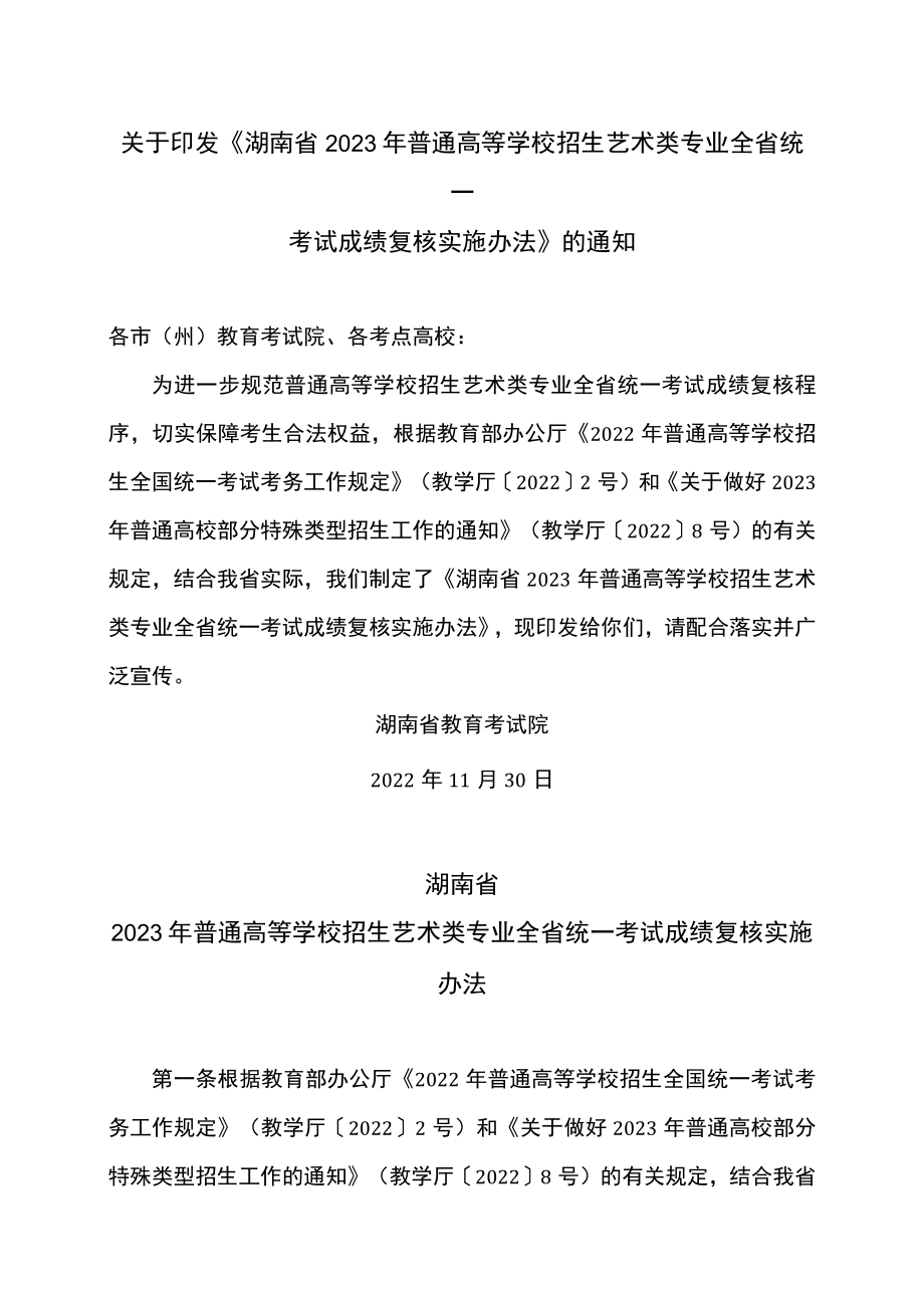 湖南省2023年普通高等学校招生艺术类专业全省统一考试成绩复核实施办法（2022年）.docx_第1页