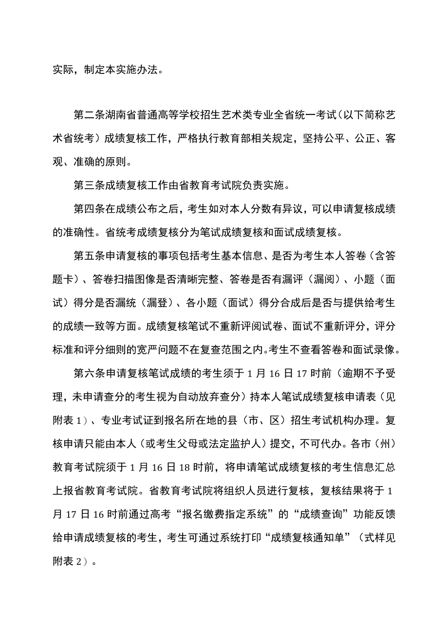 湖南省2023年普通高等学校招生艺术类专业全省统一考试成绩复核实施办法（2022年）.docx_第2页