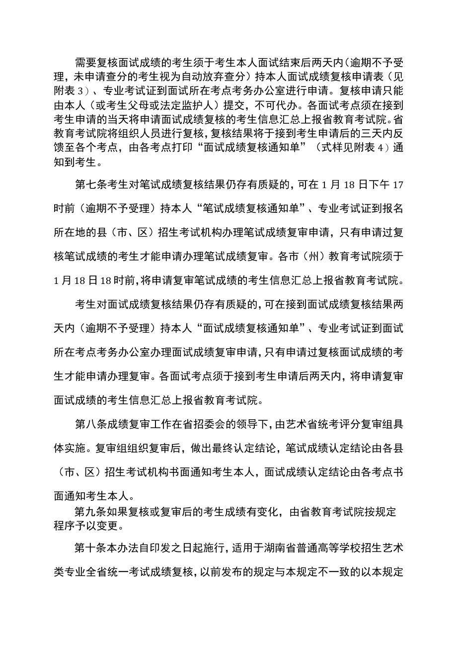 湖南省2023年普通高等学校招生艺术类专业全省统一考试成绩复核实施办法（2022年）.docx_第3页