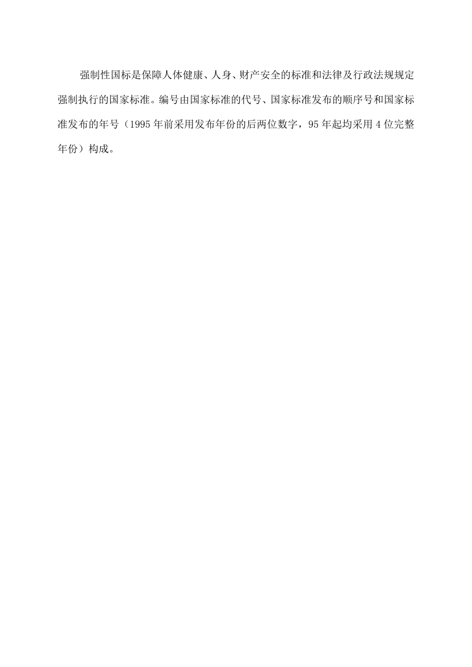 产品标准代号gb什么意思.docx_第2页