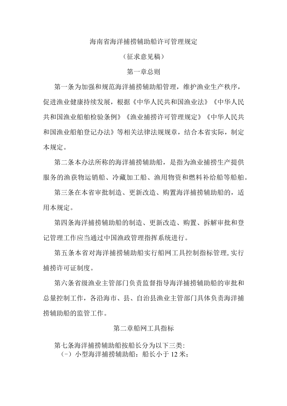 海南省海洋捕捞辅助船许可管理规定.docx_第1页