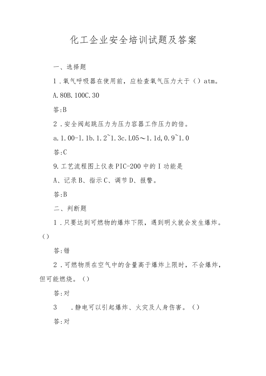 化工企业安全培训试题及答案.docx_第1页