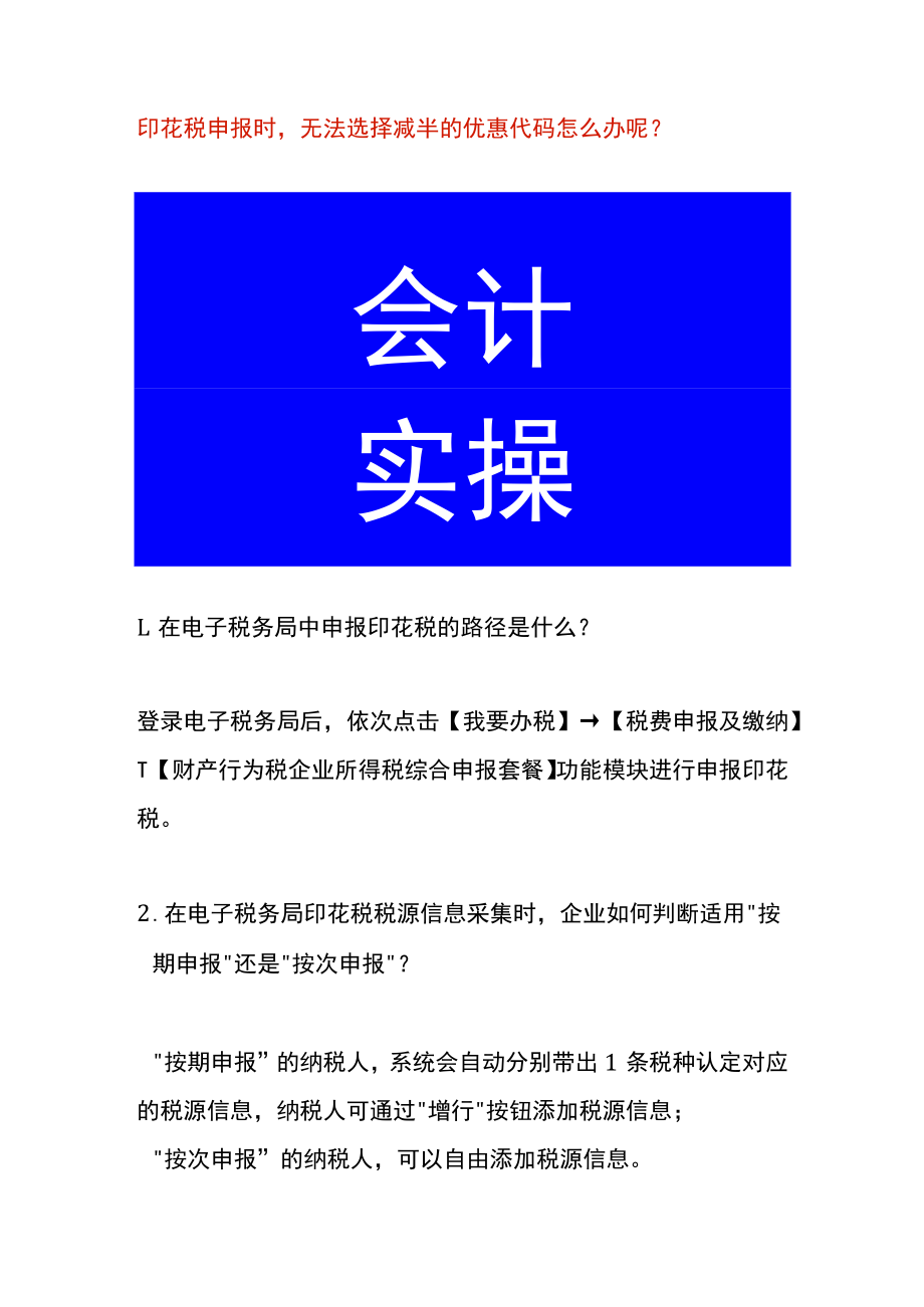 印花税申报时无法选择减半的优惠代码怎么办呢.docx_第1页