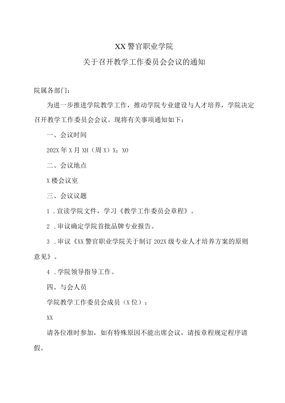 XX警官职业学院关于召开教学工作委员会会议的通知.docx_第1页