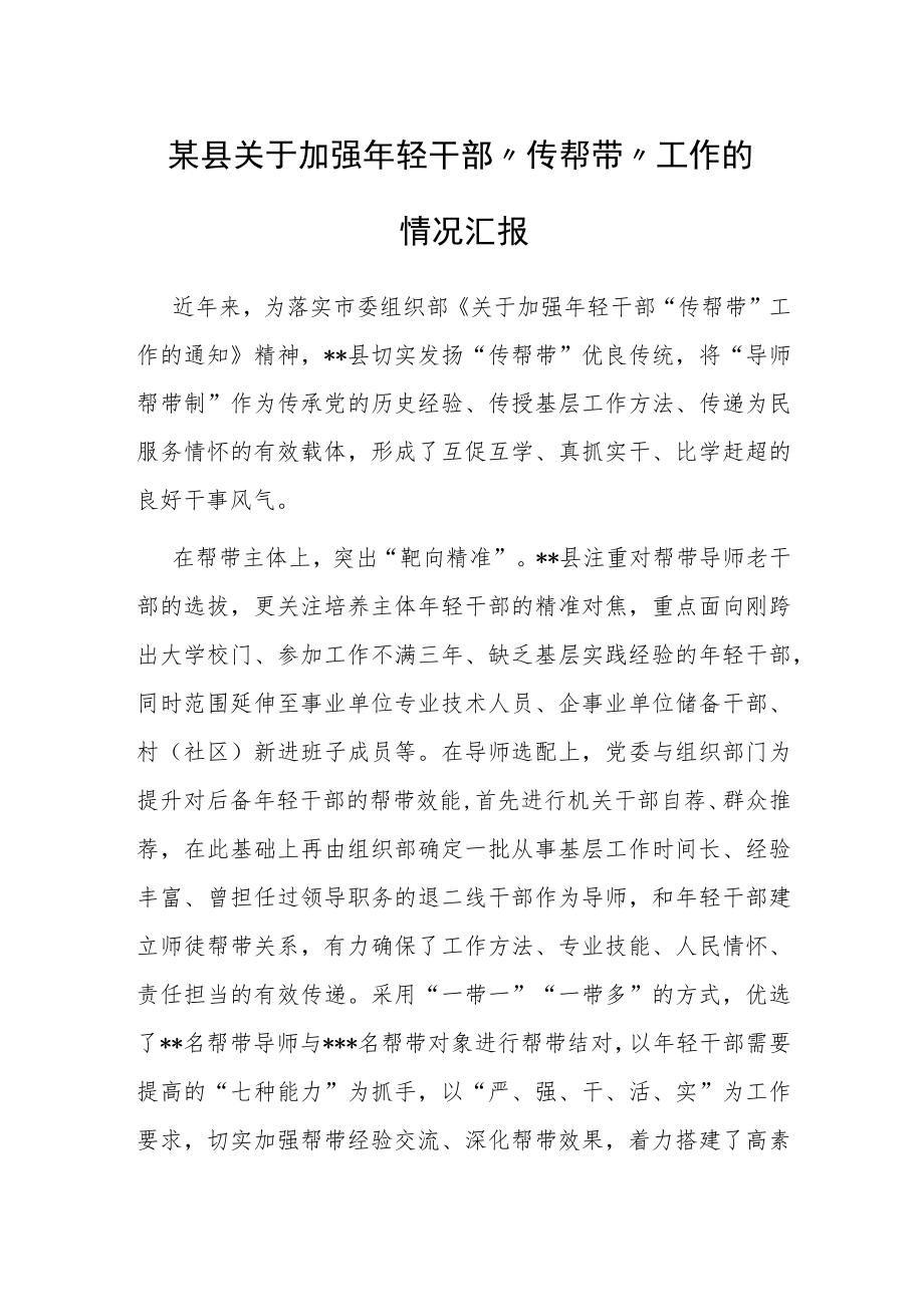 某县关于加强年轻干部“传帮带”工作的情况汇报.docx_第1页