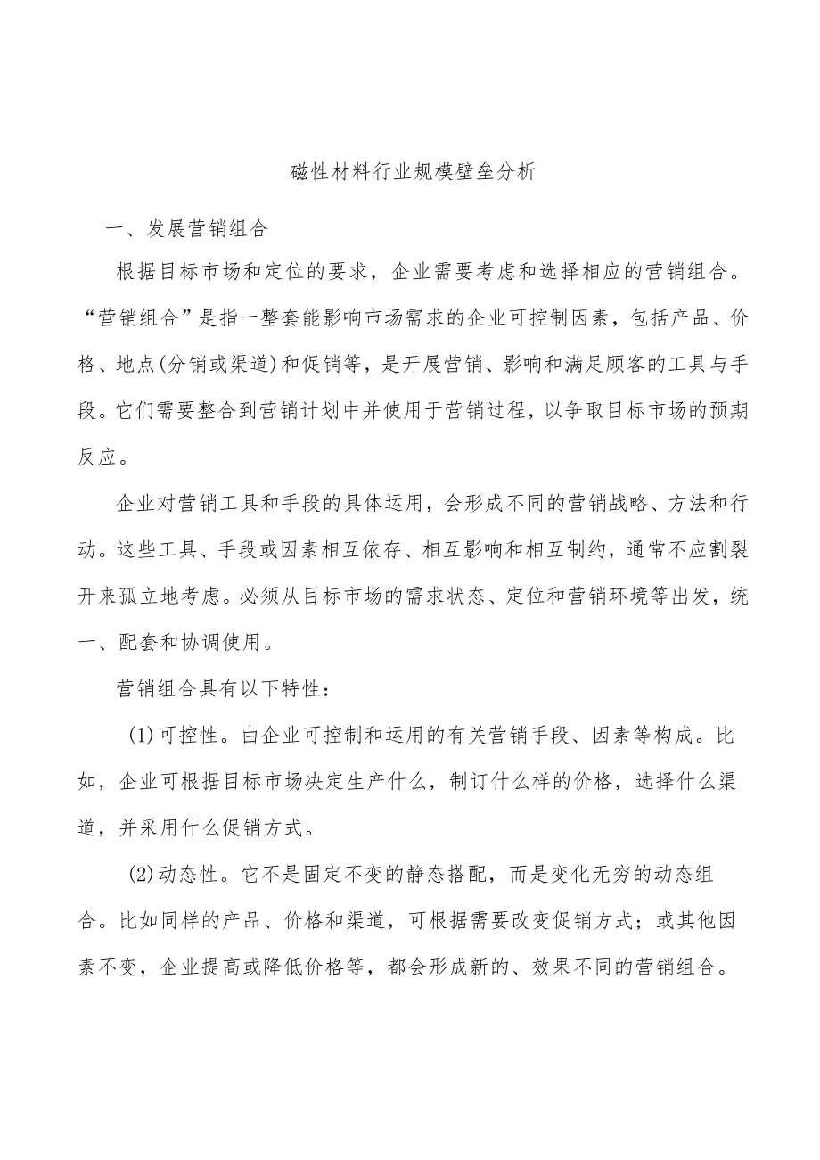 磁性材料行业规模壁垒分析.docx_第1页