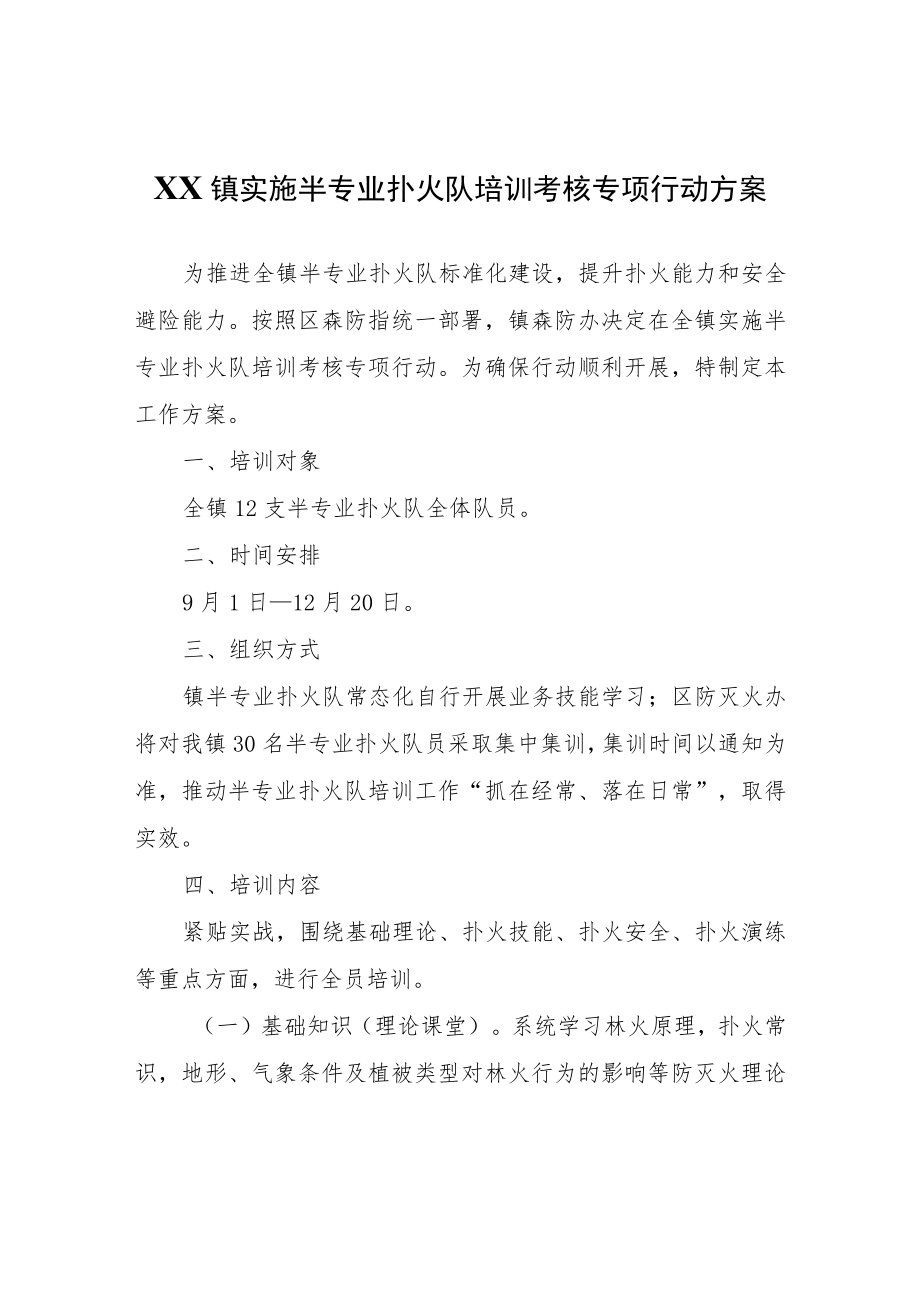 XX镇实施半专业扑火队培训考核专项行动方案.docx_第1页