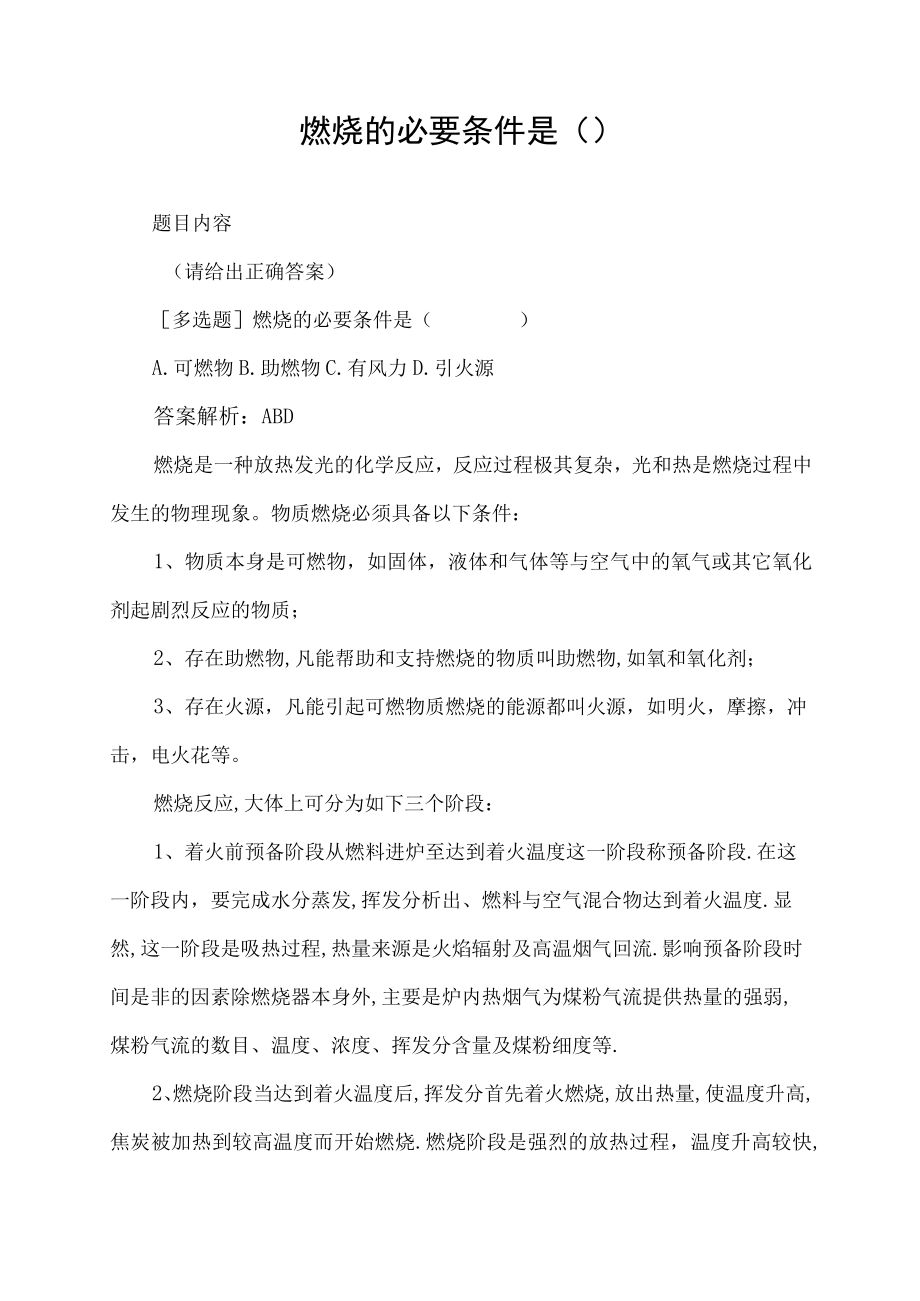 燃烧的必要条件是().docx_第1页