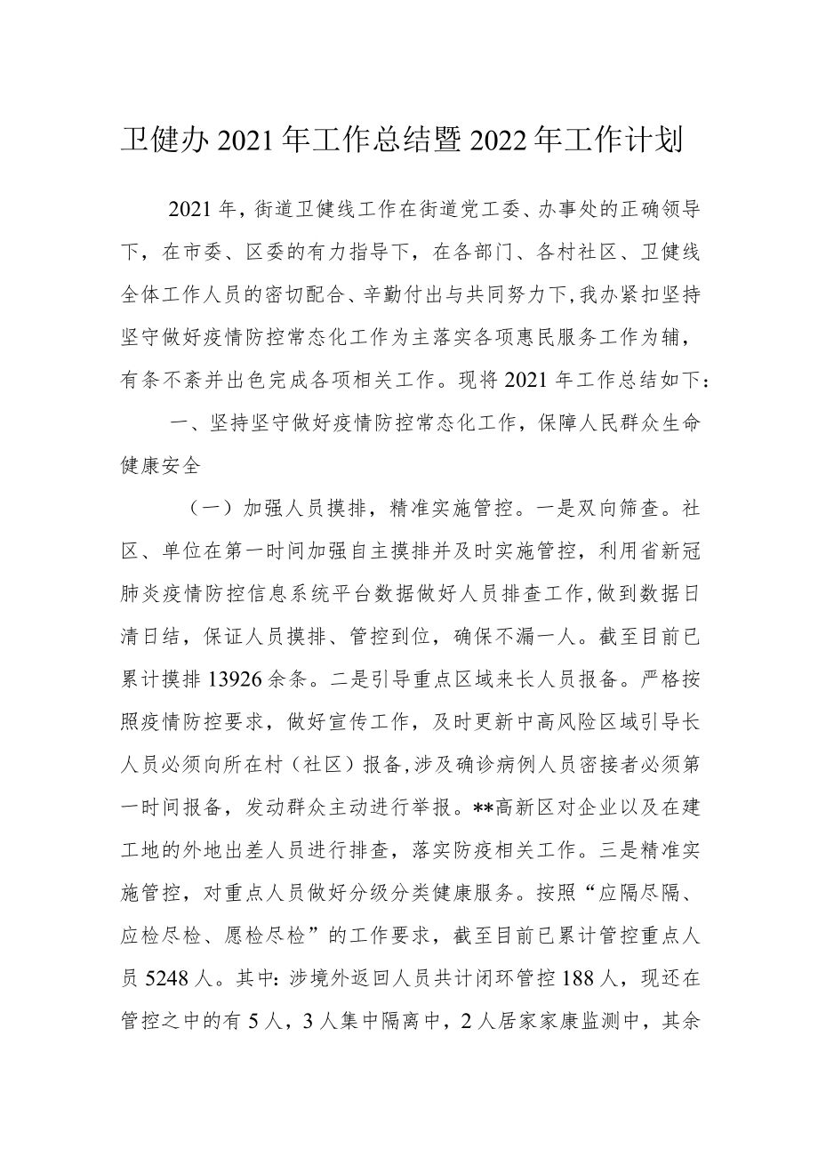 卫健办2021年工作总结暨2022年工作计划.docx_第1页