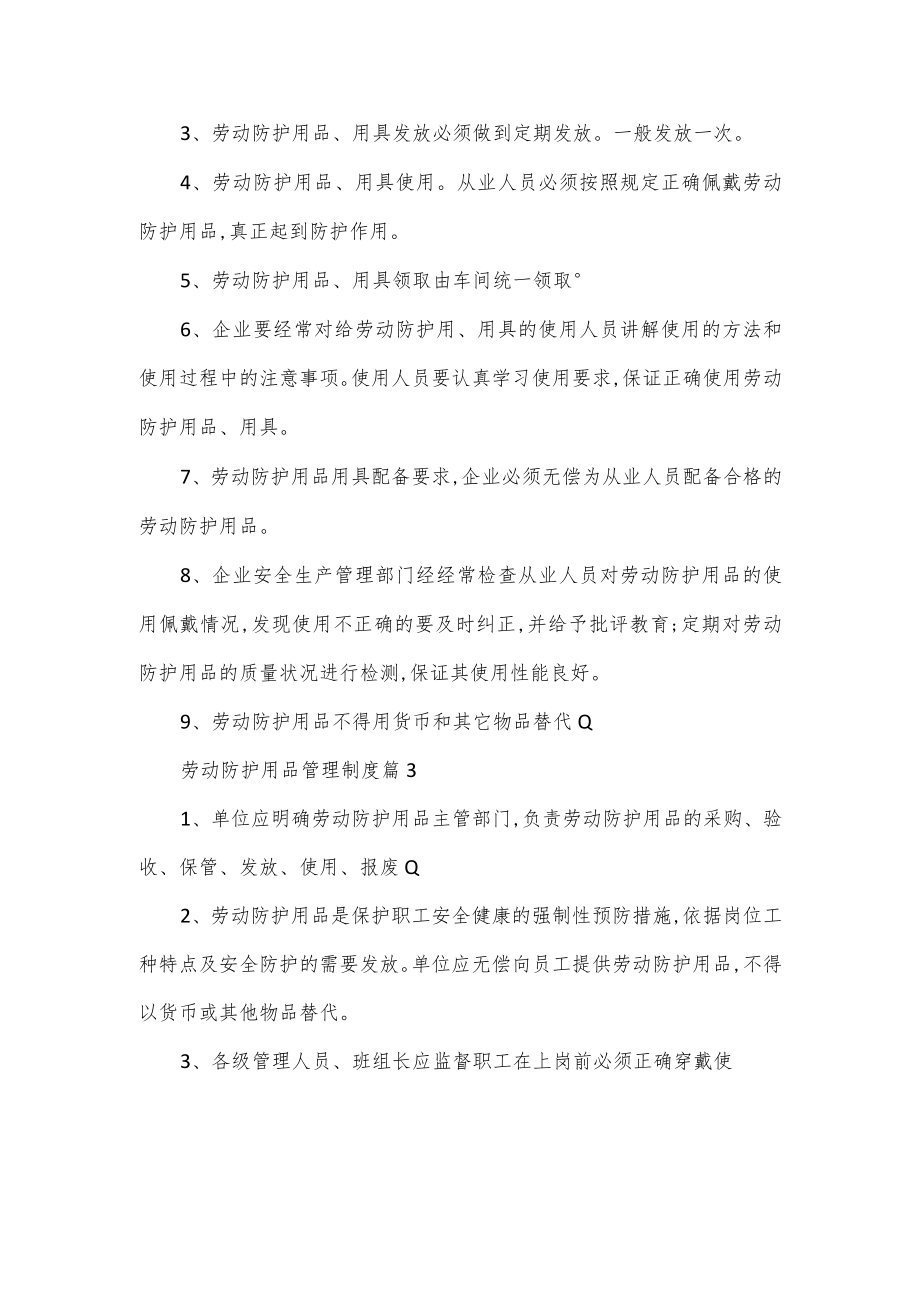 劳动防护用品管理制度5篇.docx_第2页