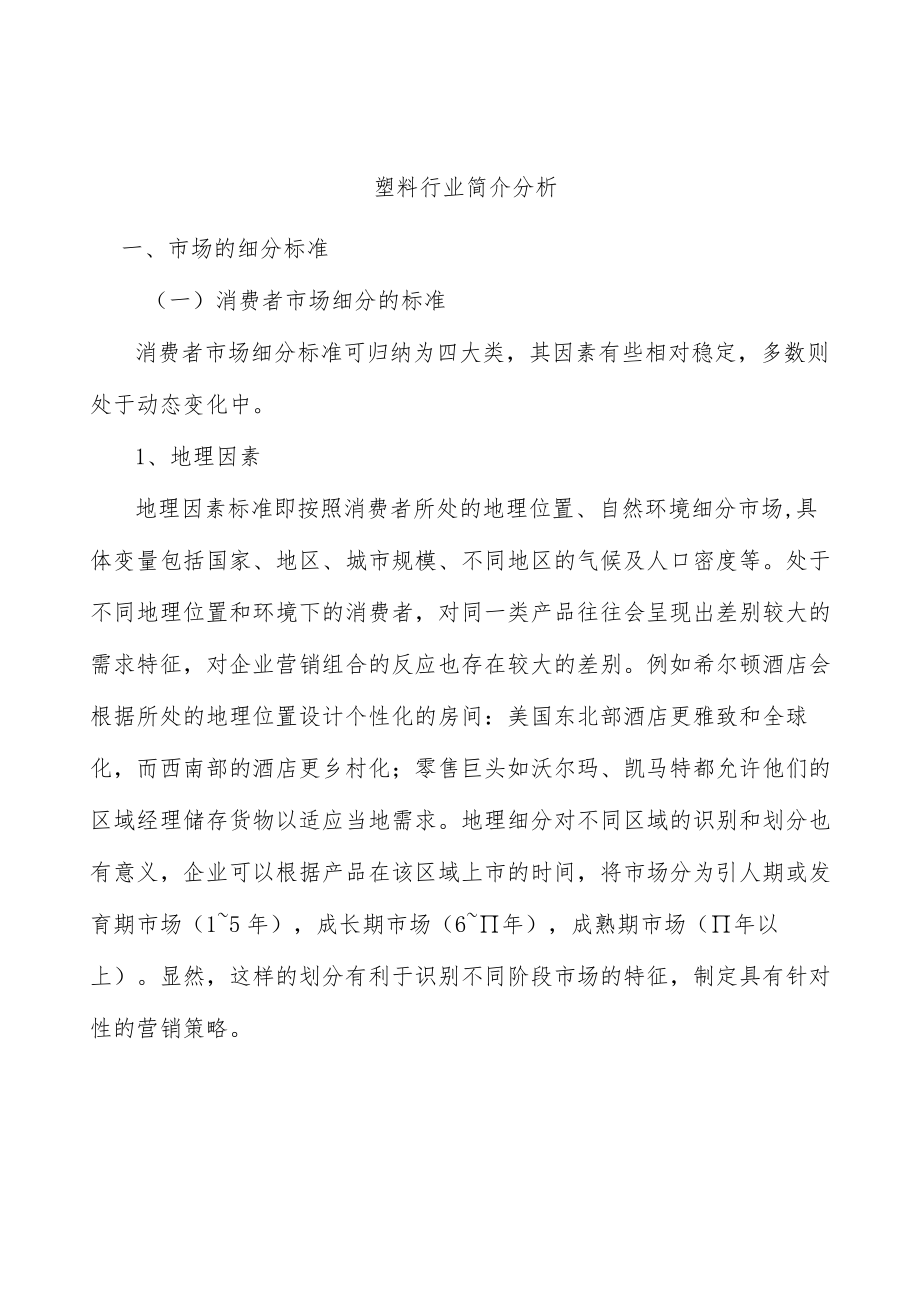 塑料行业简介分析.docx_第1页