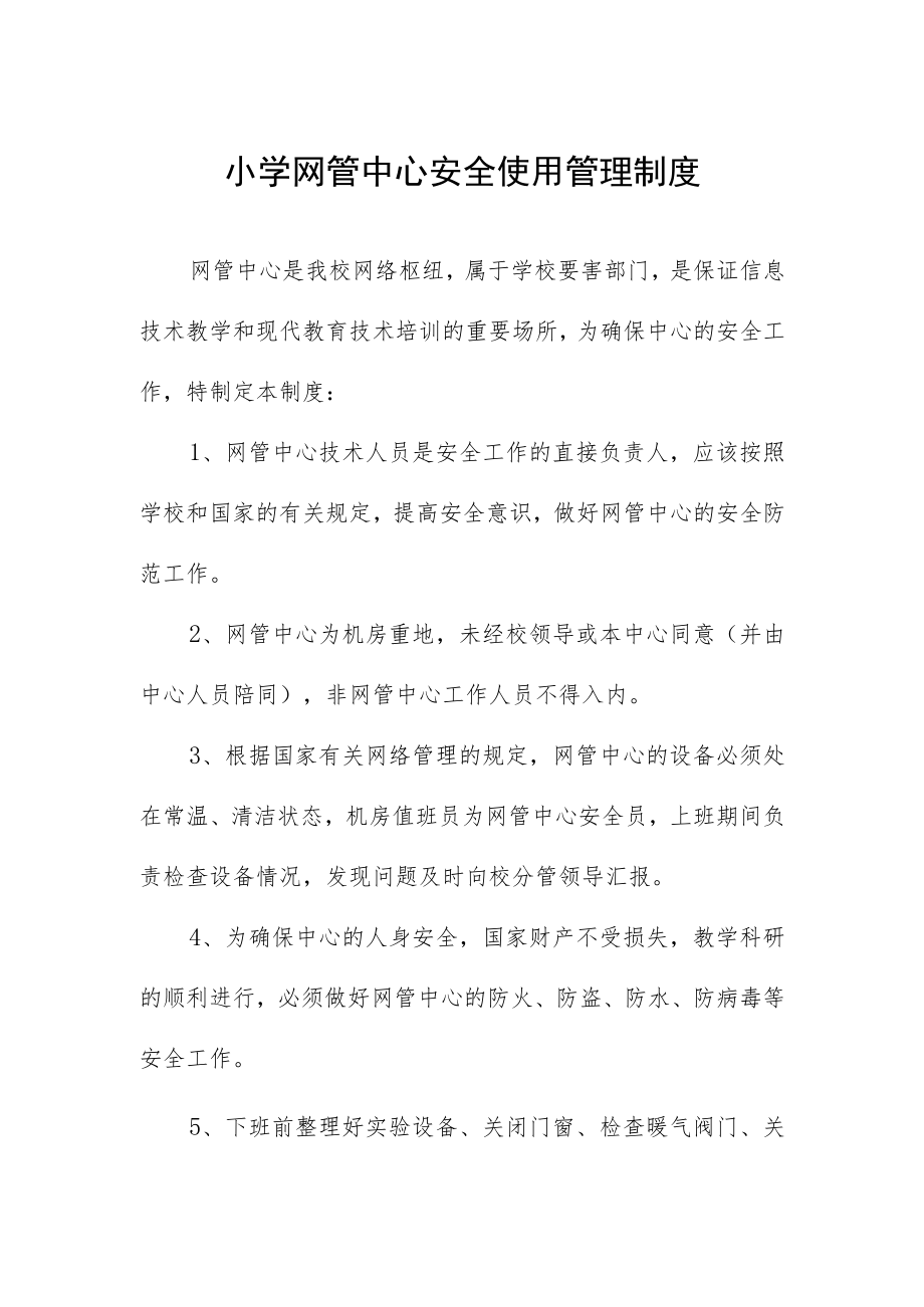 小学网管中心安全使用管理制度.docx_第1页