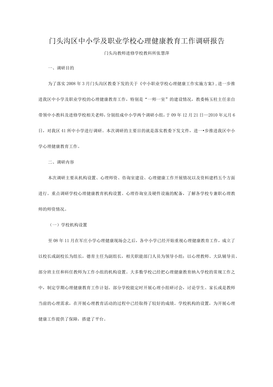 202X年心理健康教育工作调研报告.docx_第1页