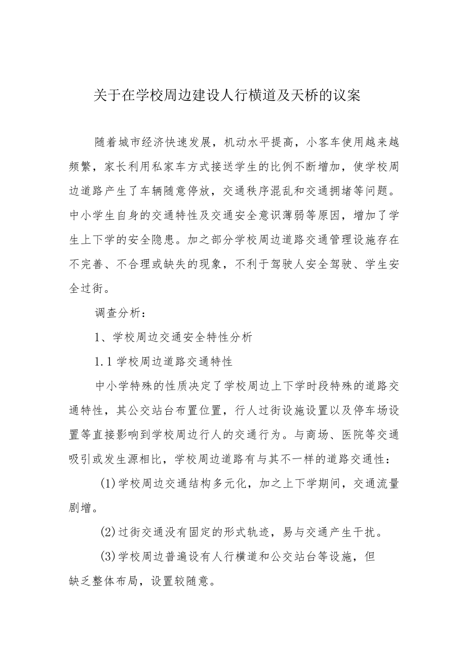 关于在学校周边建设人行横道及天桥的议案.docx_第1页