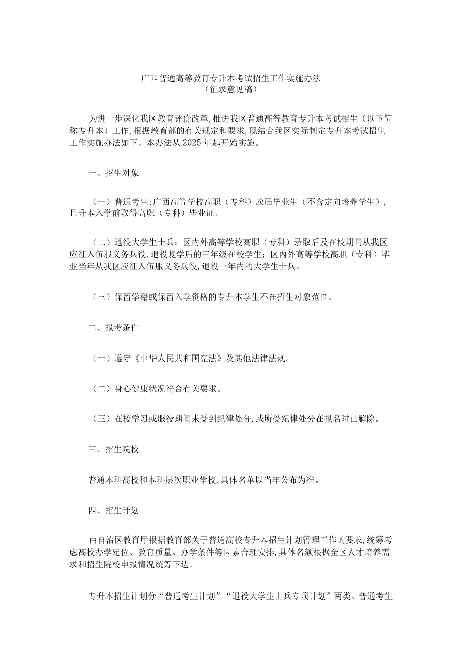 广西普通高等教育专升本考试招生工作实施办法.docx_第1页