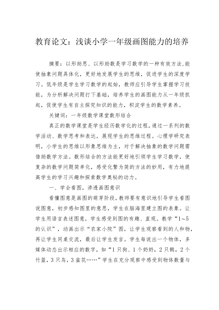 教育论文：浅谈小学一年级画图能力的培养.docx_第1页