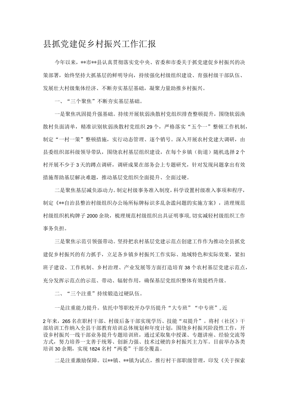 县抓党建促乡村振兴工作汇报.docx_第1页