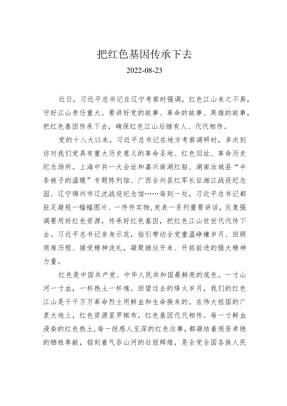 把红色基因传承下去.docx_第1页