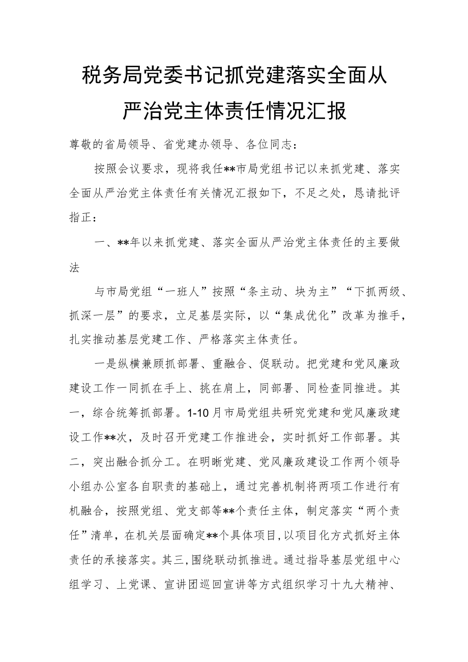 税务局党委书记抓党建落实全面从严治党主体责任情况汇报.docx_第1页