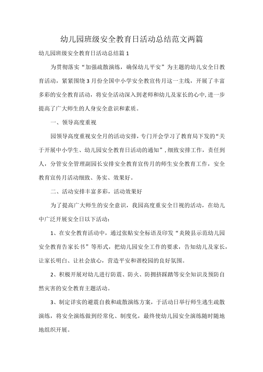 幼儿园班级安全教育日活动总结范文两篇.docx_第1页