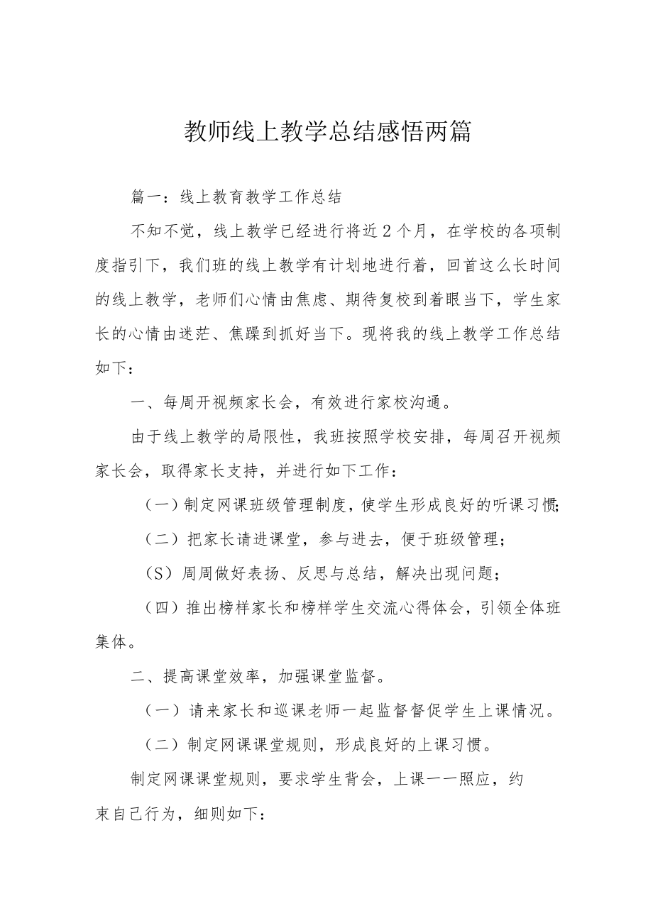 教师线上教学总结感悟两篇.docx_第1页