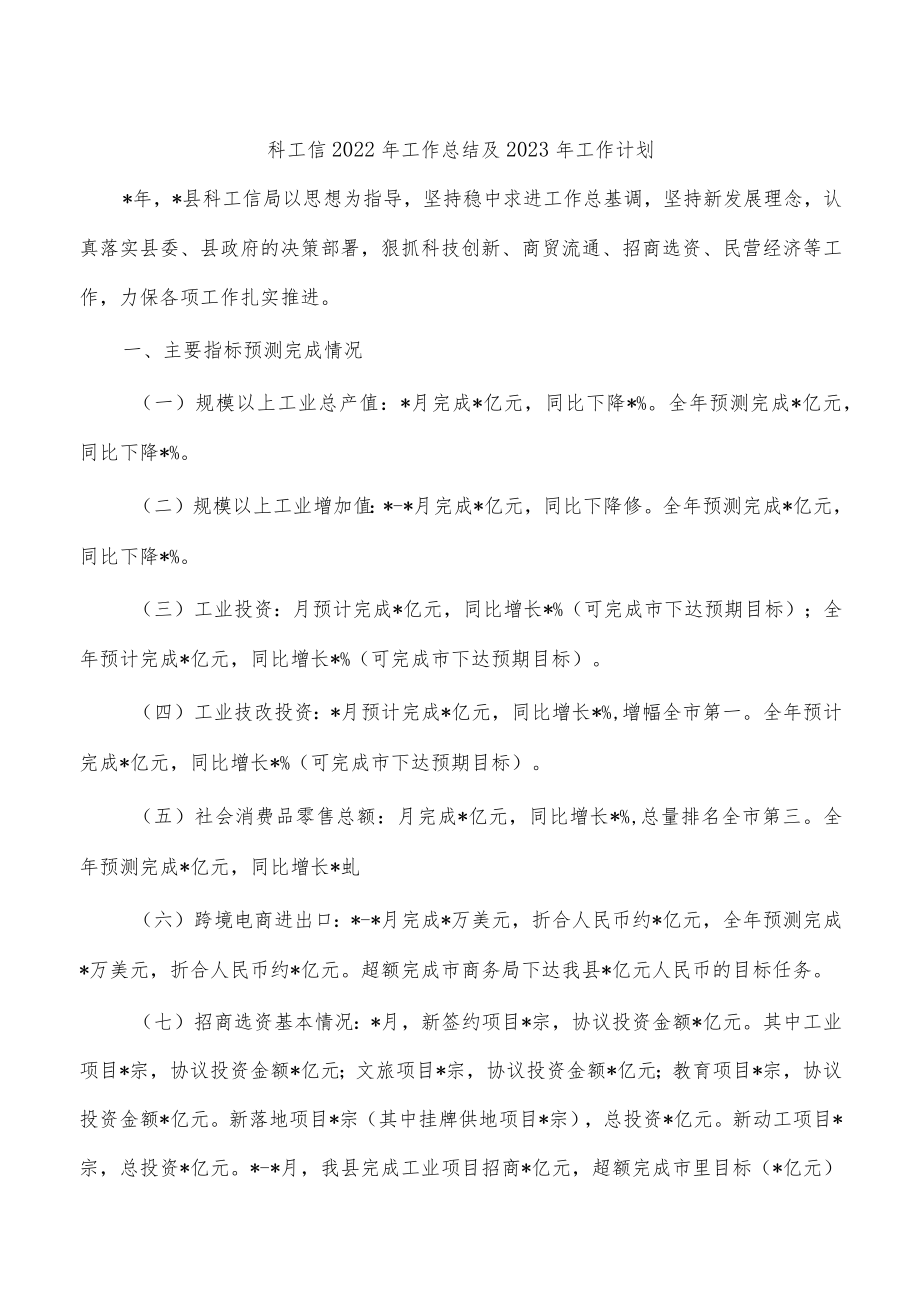 科工信2022年工作总结及2023年工作计划.docx_第1页