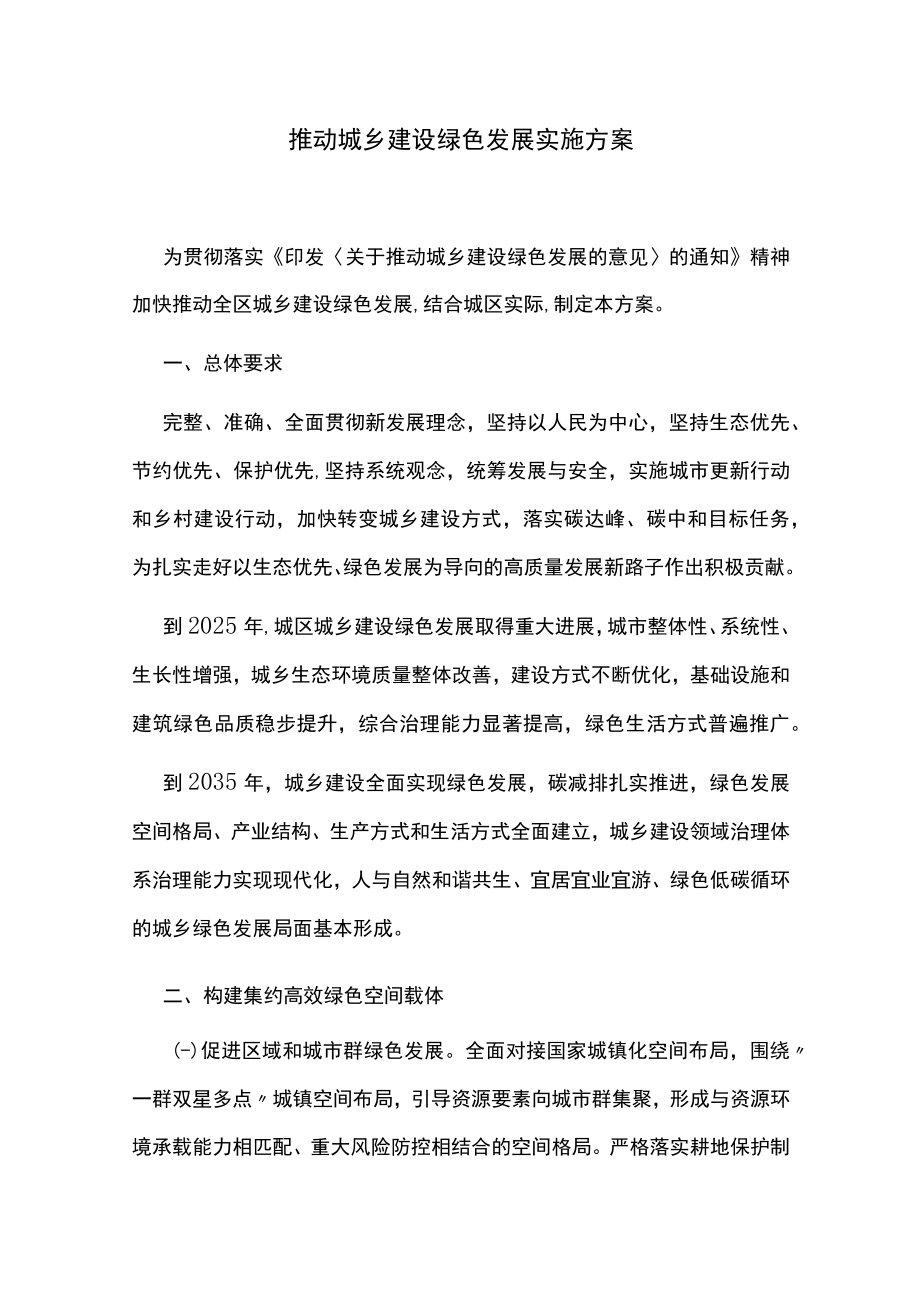 推动城乡建设绿色发展实施方案.docx_第1页