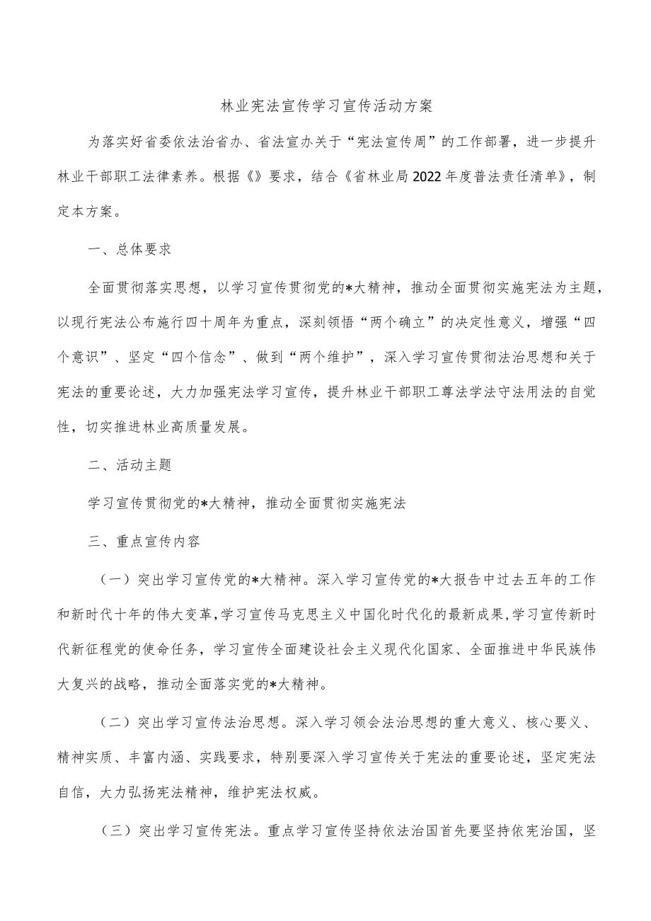 林业宪法宣传学习宣传活动方案.docx_第1页