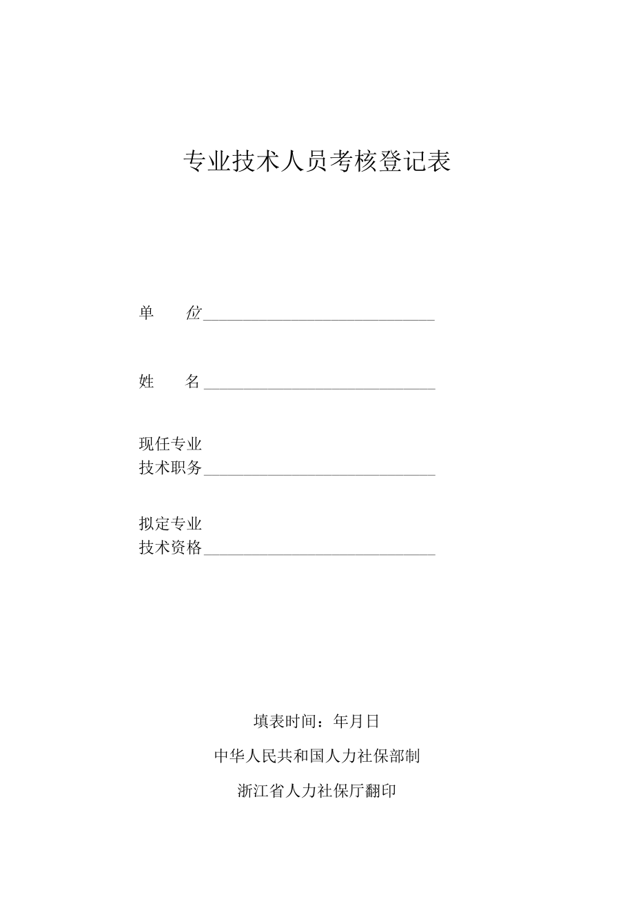 专业技术人员考核登记表.docx_第1页