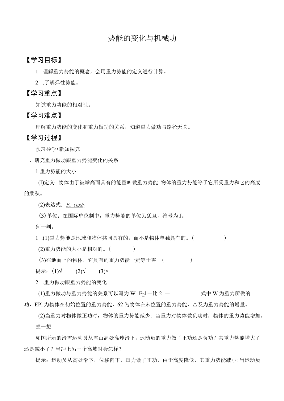 学案势能的变化与机械功.docx_第1页