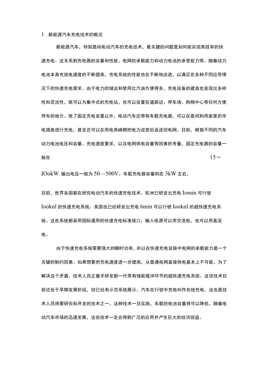 新能源汽车充电技术.docx_第1页