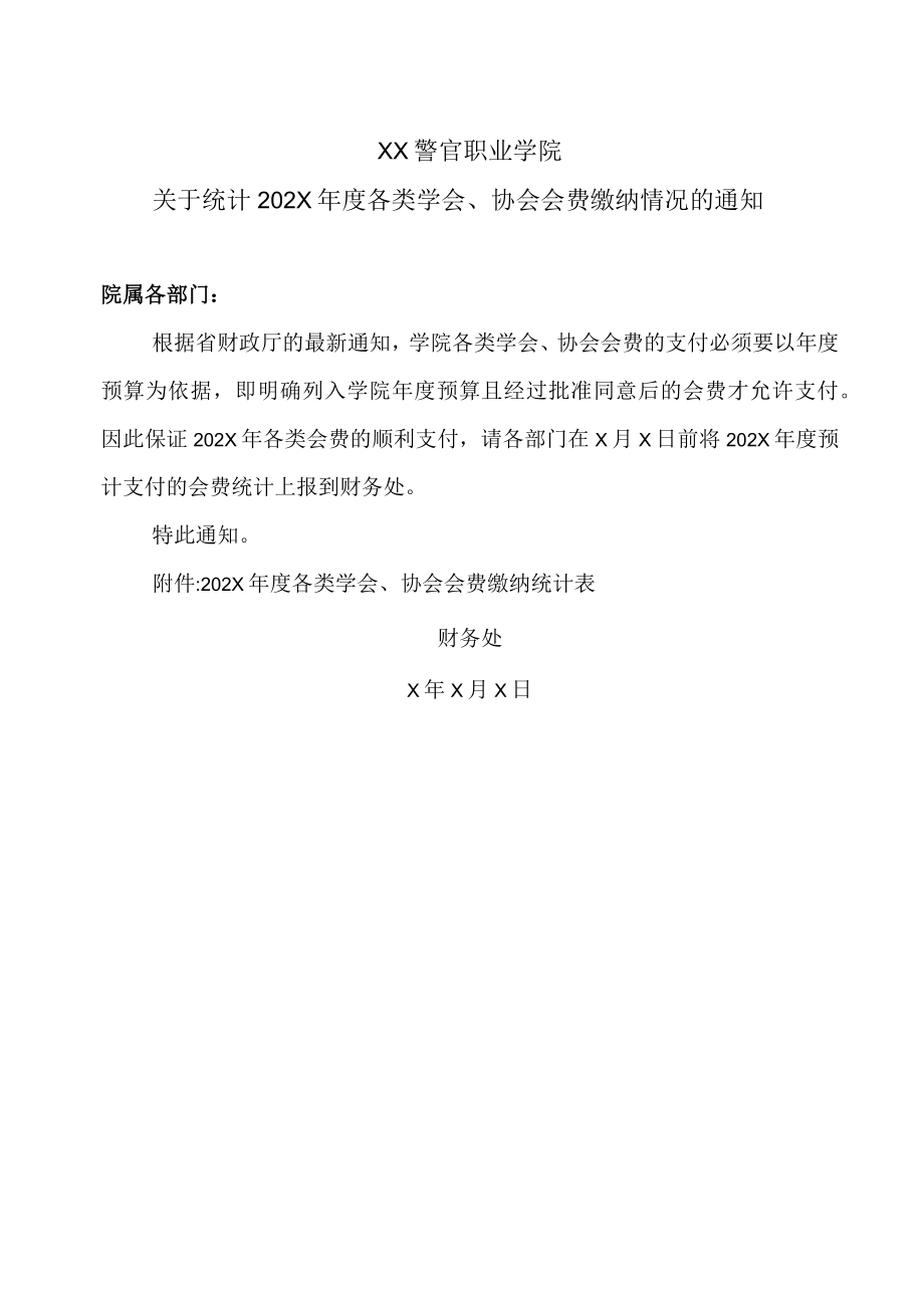 XX警官职业学院关于统计202X年度各类学会、协会会费缴纳情况的通知.docx_第1页