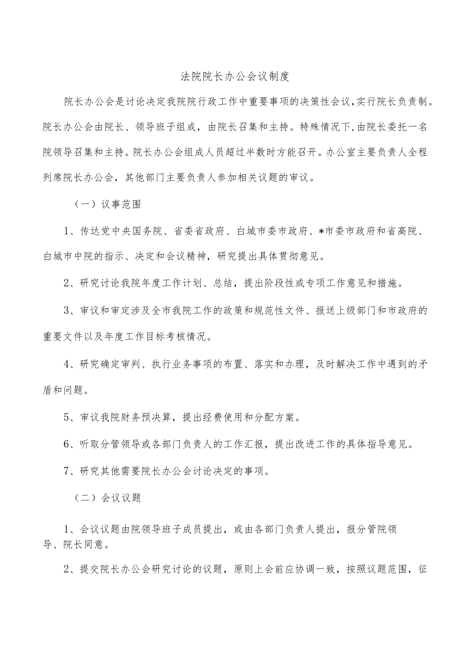 法院院长办公会议制度.docx_第1页