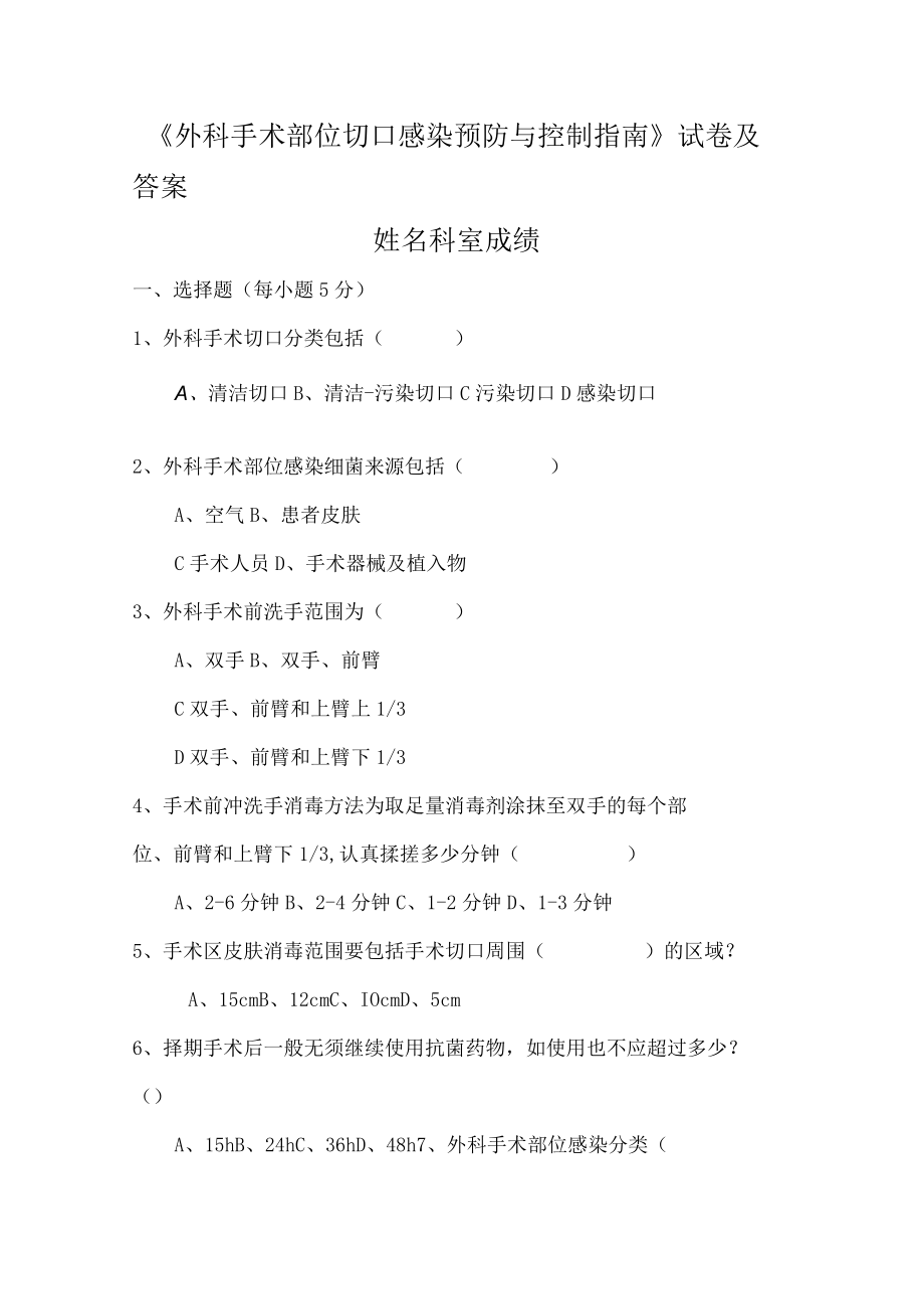 外科手术部位切口感染预防与控制指南试题及答案.docx_第1页