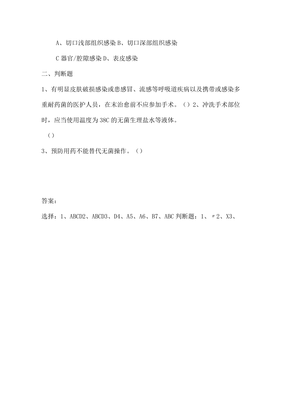 外科手术部位切口感染预防与控制指南试题及答案.docx_第2页