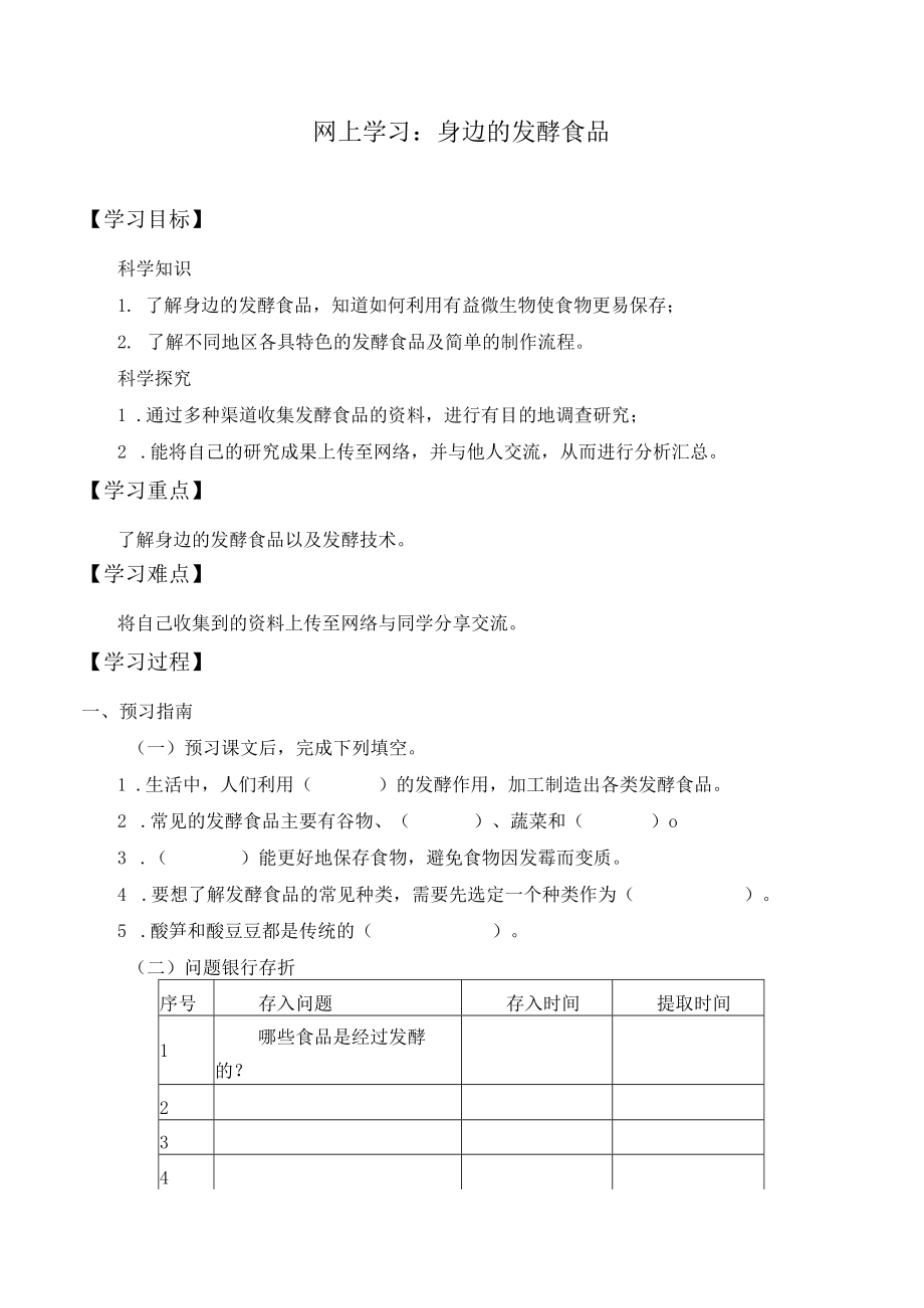 个人学案网上学习：身边的发酵食品.docx_第1页