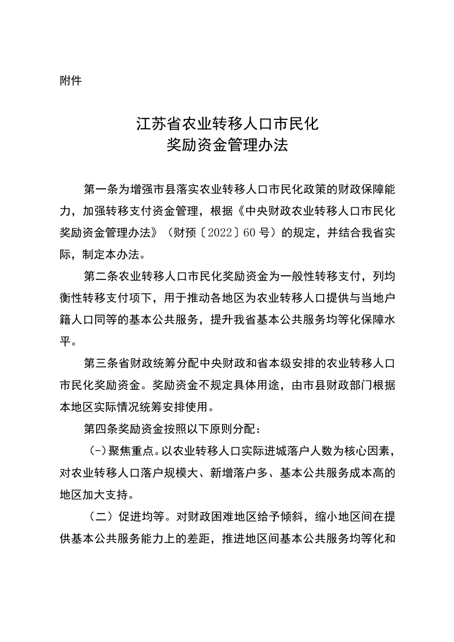 江苏省农业转移人口市民化奖励资金管理办法.docx_第1页