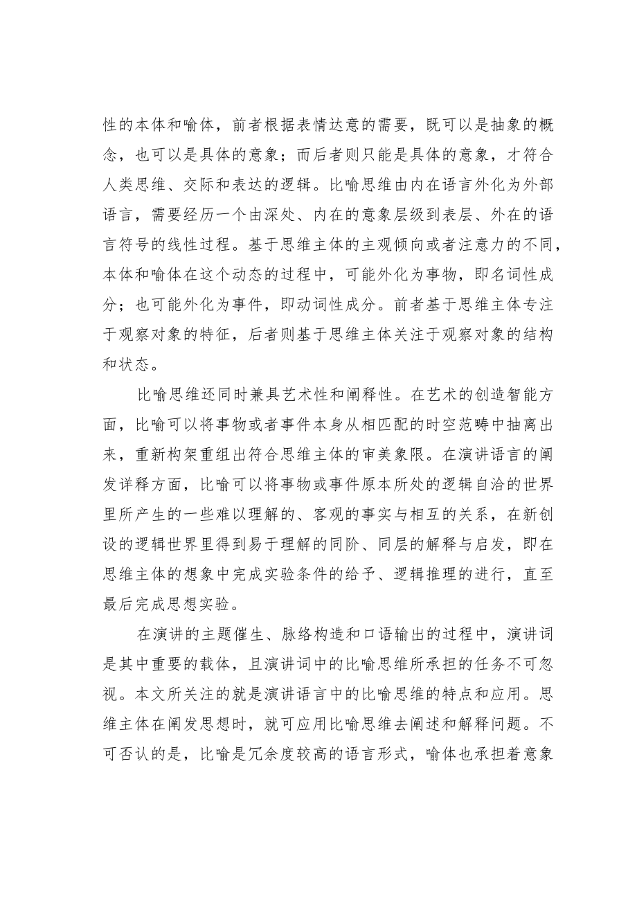 教育论文：演讲词中的比喻思维分析.docx_第2页