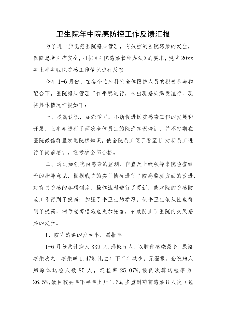 卫生院年中院感防控工作反馈汇报.docx_第1页