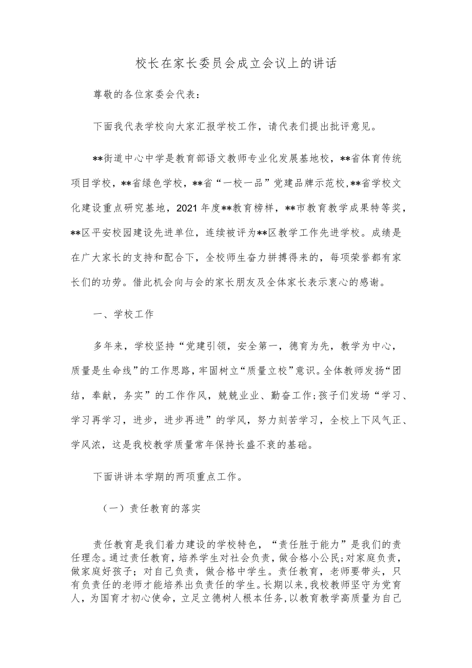 校长在家长委员会成立会议上的讲话.docx_第1页