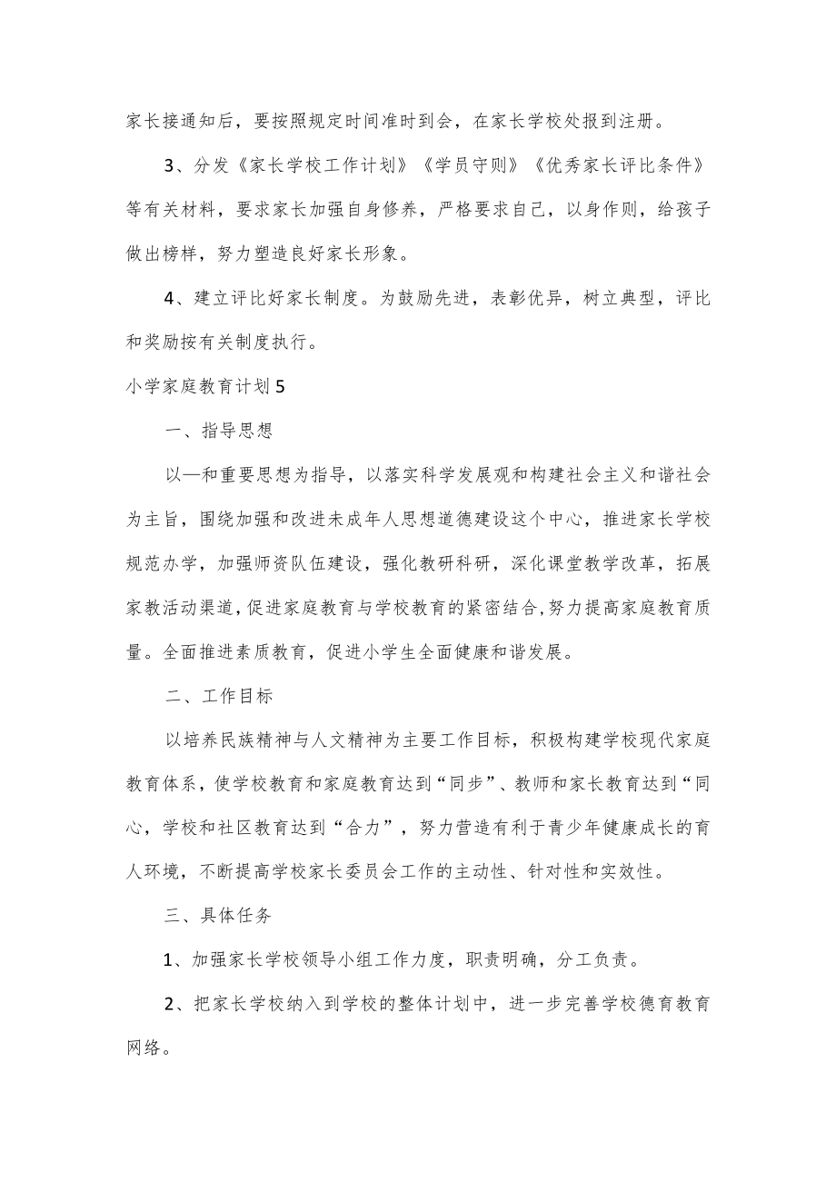 3篇学校家庭教育计划.docx_第3页