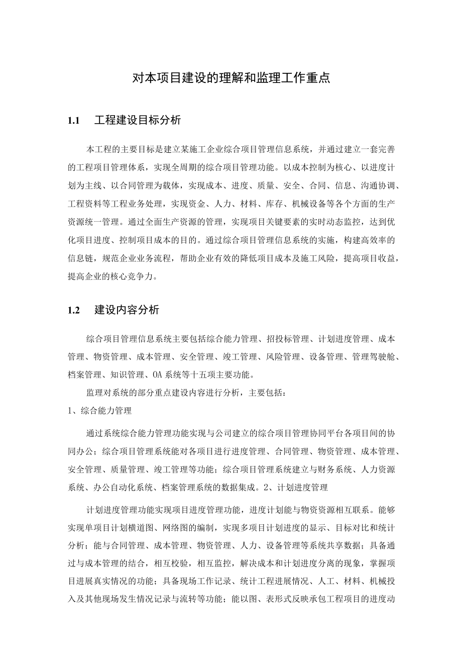 信息系统监理的难点分析和工作重点.docx_第1页