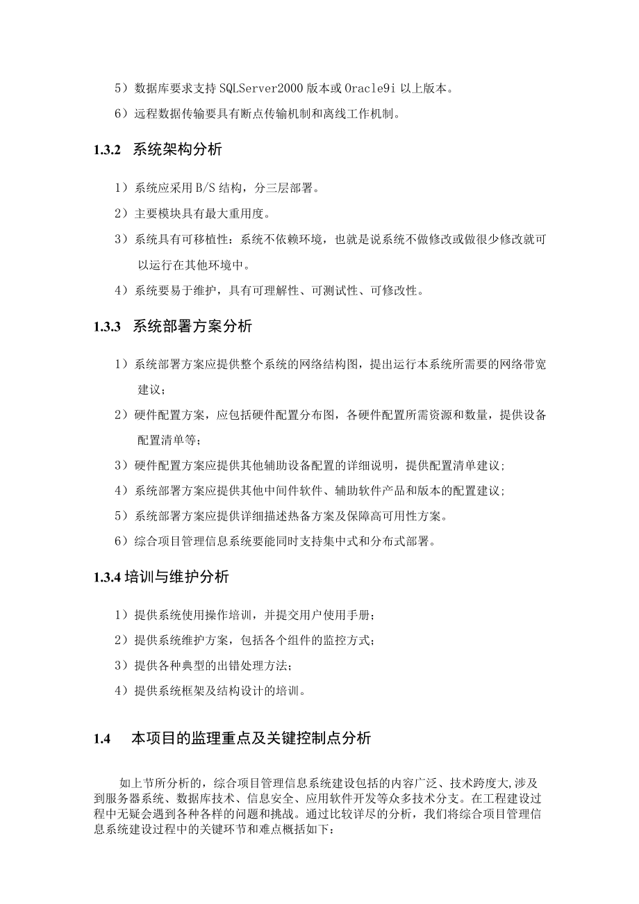 信息系统监理的难点分析和工作重点.docx_第3页