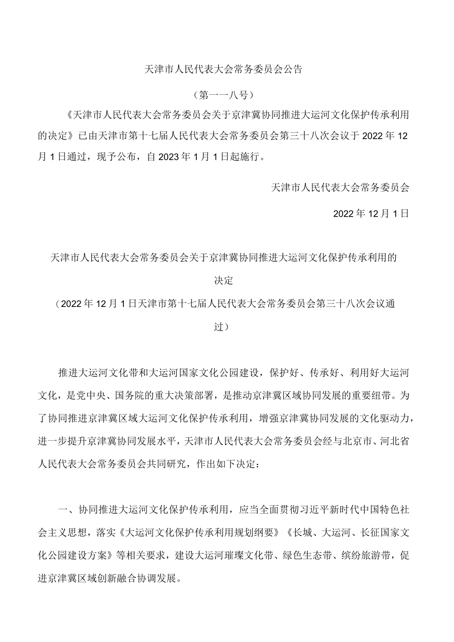 天津市人民代表大会常务委员会关于京津冀协同推进大运河文化保护传承利用的决定.docx_第1页