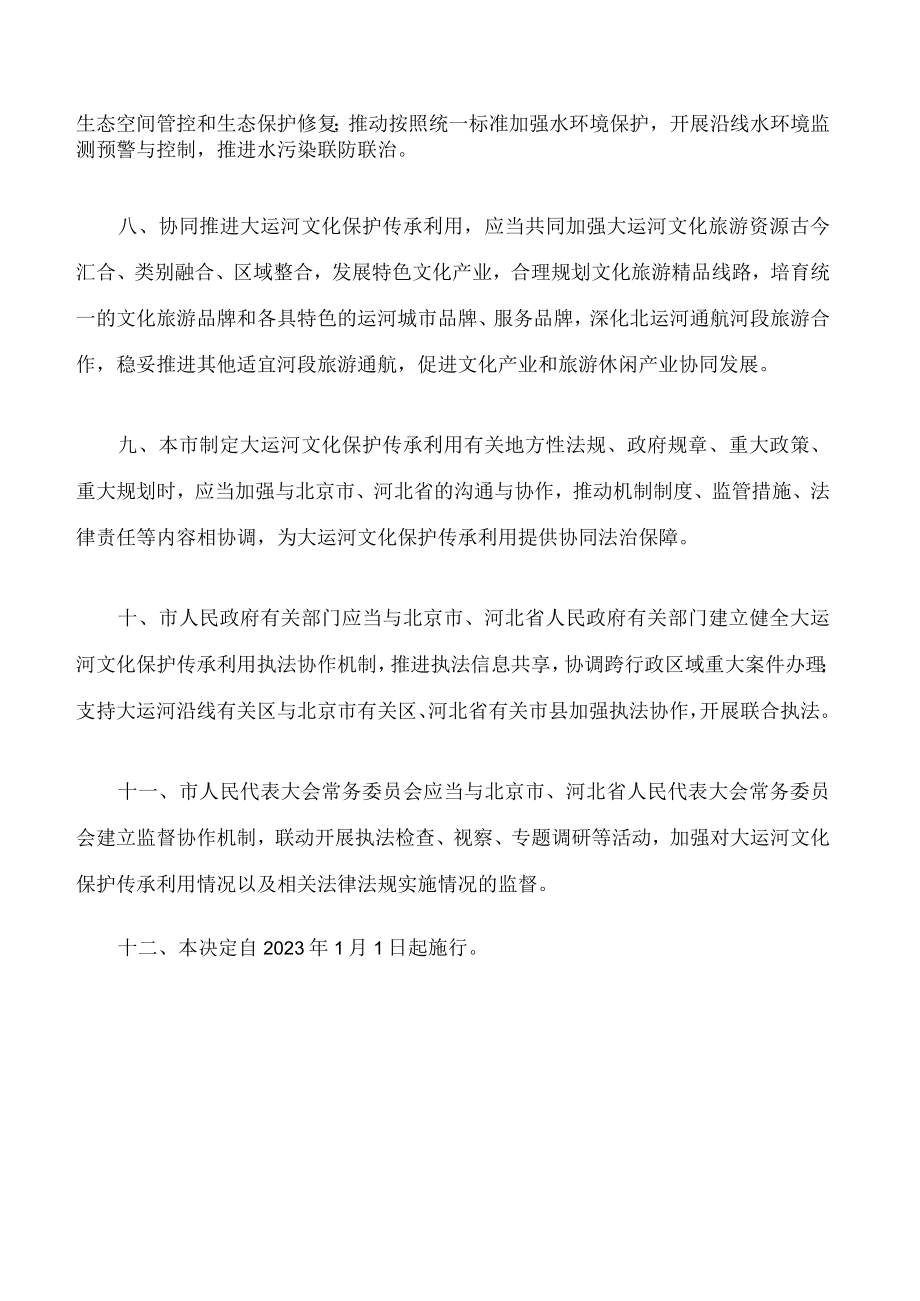 天津市人民代表大会常务委员会关于京津冀协同推进大运河文化保护传承利用的决定.docx_第3页