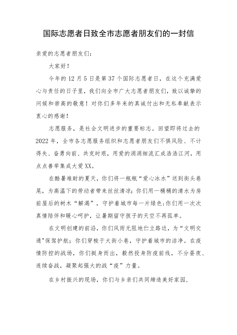 国际志愿者日致全市志愿者朋友们的一封信.docx_第1页