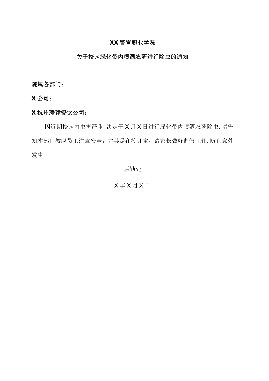 XX警官职业学院关于校园绿化带内喷洒农药进行除虫的通知.docx_第1页