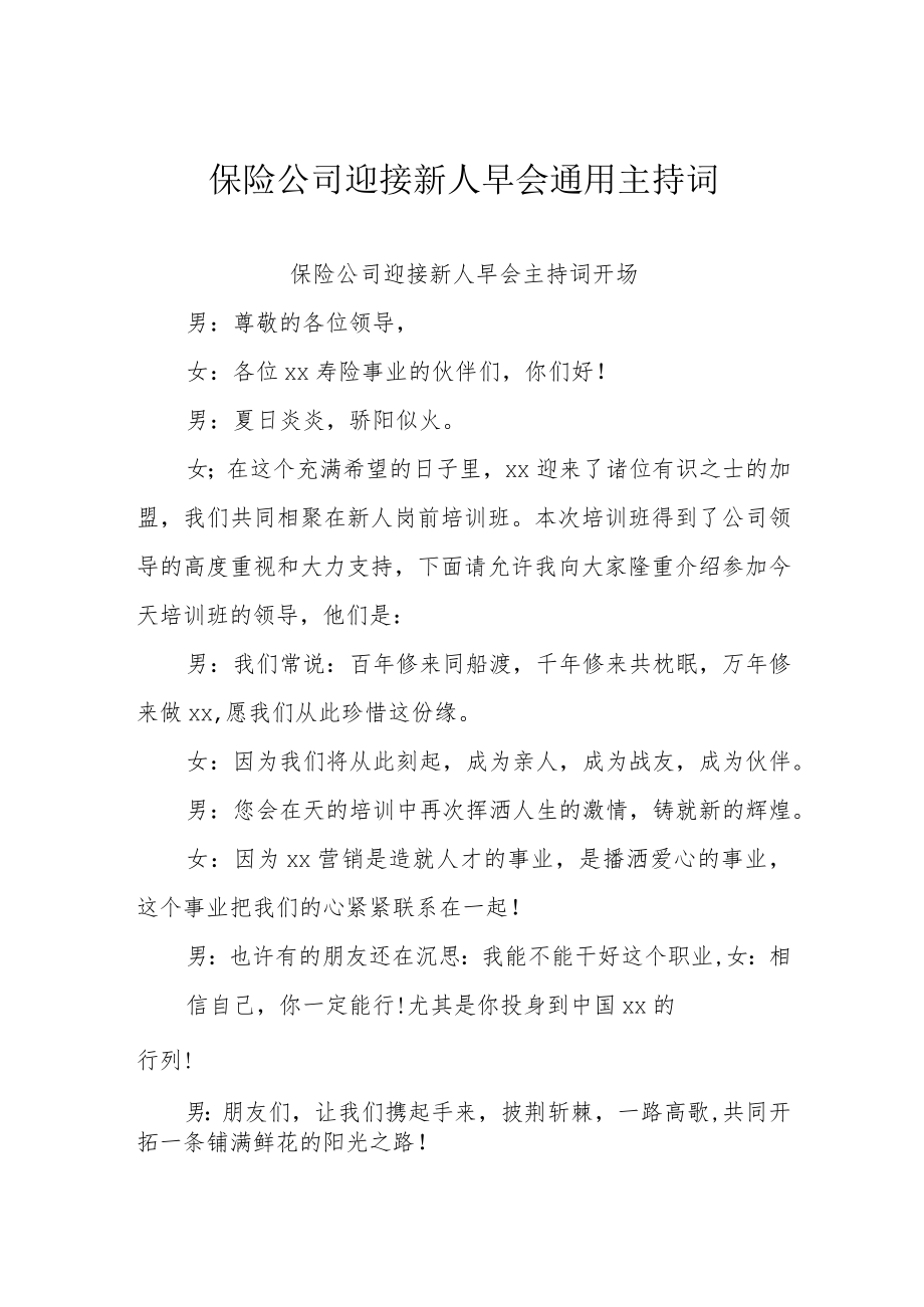 保险公司迎接新人早会通用主持词.docx_第1页